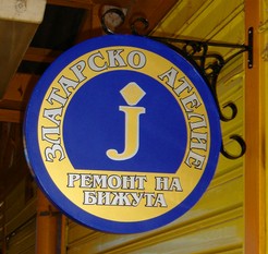 zlatarsko-atelie-tabela.JPG