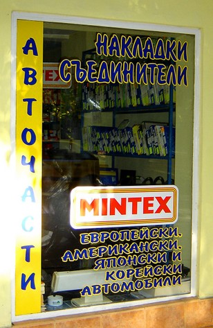 magazin-avtochasti-vitrina.JPG